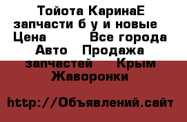 Тойота КаринаЕ запчасти б/у и новые › Цена ­ 300 - Все города Авто » Продажа запчастей   . Крым,Жаворонки